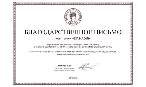 IX Всероссийский чемпионат по косметологии и эстетике на Вятке
